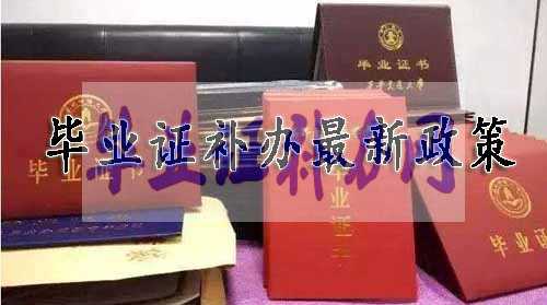畢業(yè)證補辦最新政策