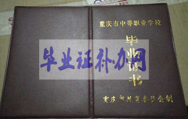 重慶市中專(zhuān)畢業(yè)證樣本圖片_人氣排名