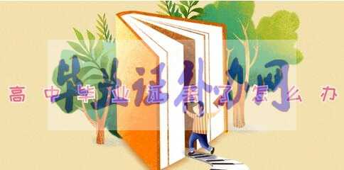 高中畢業(yè)證丟了怎么辦，怎么補(bǔ)辦？