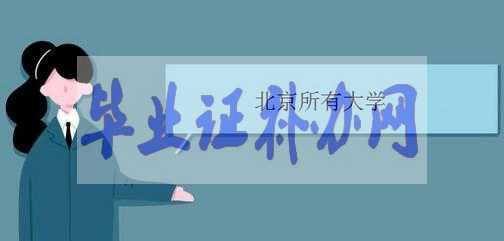 北京有哪些大學(xué)？北京高校名單匯總