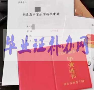 高中畢業(yè)證如何查詢真?zhèn)?？很多人不知道?></a> </div>
<div   id=