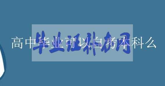高中畢業(yè)生可以報(bào)考自考本科嗎？