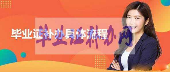 畢業(yè)證補(bǔ)辦難，一定要保管好自己的畢業(yè)證！