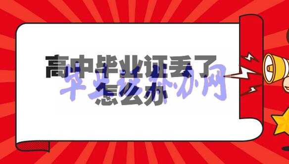 高中畢業(yè)證丟了，證明怎么開(kāi)？