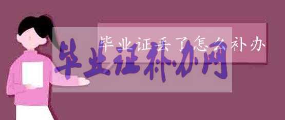 畢業(yè)證丟了應(yīng)該怎么補(bǔ)辦？