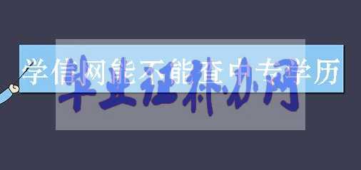 學(xué)信網(wǎng)能不能查詢中專學(xué)歷？