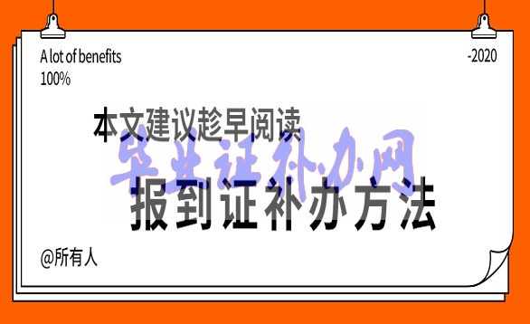 報(bào)到證遺失了怎么補(bǔ)辦？