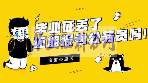 畢業(yè)證丟了補辦最新流程 看完不用擔心
