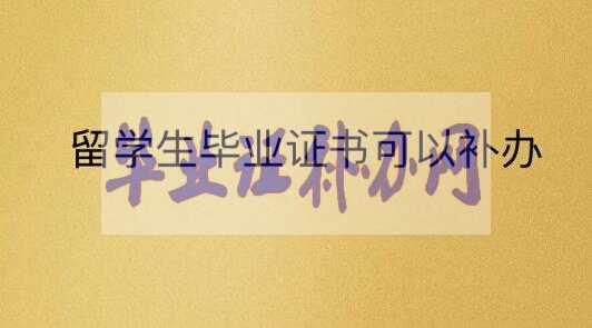 留學生畢業(yè)證書原件丟了可以補辦嗎？