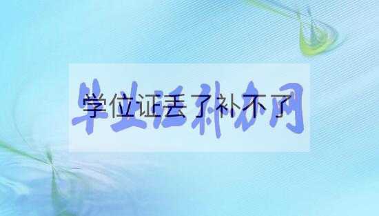 學(xué)士學(xué)位證丟了怎么辦？能補(bǔ)辦嗎？