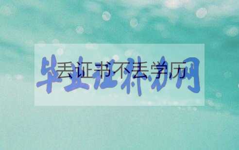 研究生學位證書丟了怎么辦？怎么補辦？
