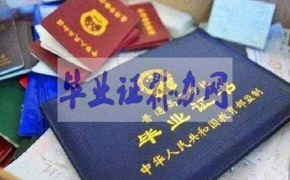 畢業(yè)證書找不到了怎么補辦？