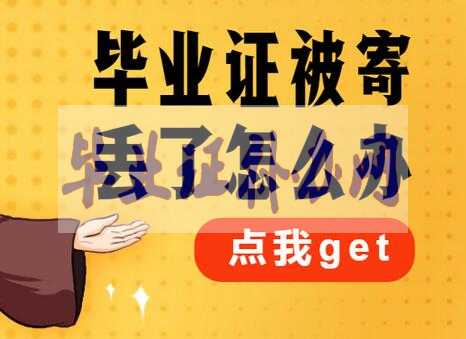 大學畢業(yè)證丟了怎么辦？嚴重嗎？