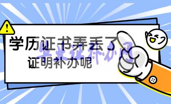 學(xué)歷證書丟了怎么補(bǔ)辦？
