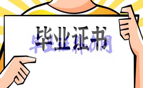 畢業(yè)證書帶鋼印的照片丟了，怎么辦？