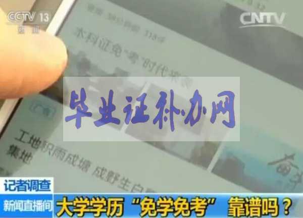 一年拿到大學(xué)畢業(yè)證，免學(xué)免考的背后黑幕！