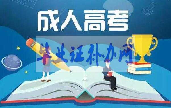 成人高考一定要有高中畢業(yè)證嗎？