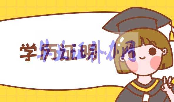 畢業(yè)證丟了，學(xué)歷證明怎么開(kāi)