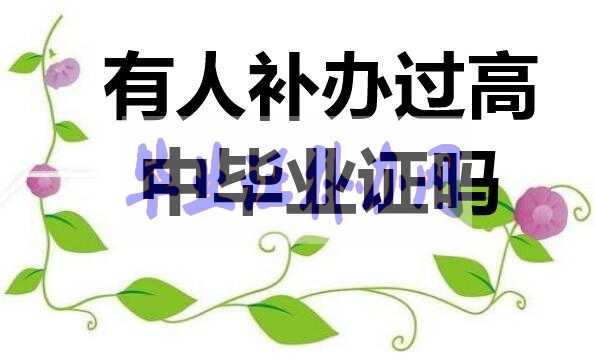高中畢業(yè)證有人補(bǔ)辦過(guò)嗎？如何補(bǔ)辦？