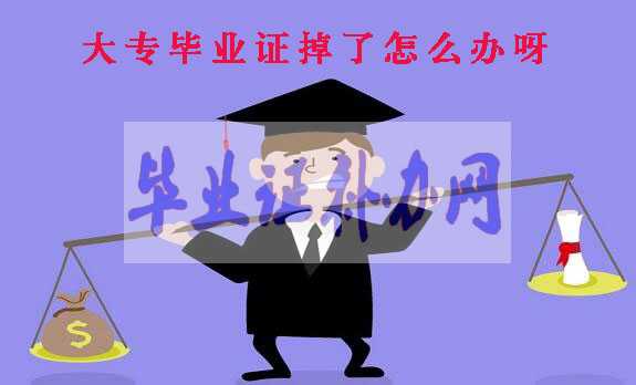 大專畢業(yè)證掉了怎么辦，如何補(bǔ)辦大專畢業(yè)證書？