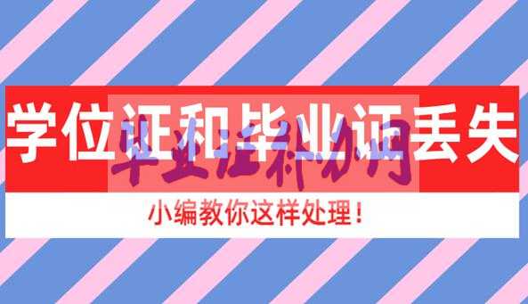 學(xué)位證和畢業(yè)證丟失了怎么處理？
