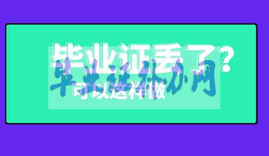 畢業(yè)證明書補辦流程最新詳解！