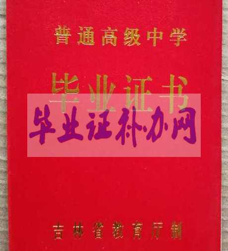 吉林省高中畢業(yè)證樣本圖片_普通高級中學(xué)