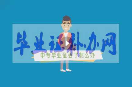 中專(zhuān)畢業(yè)證丟了辦？如何補(bǔ)辦？