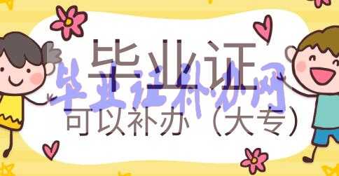 大專畢業(yè)證丟失學(xué)?？梢匝a(bǔ)辦嗎？