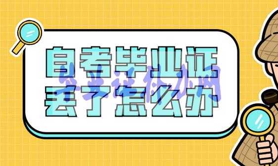自考大專畢業(yè)證丟了怎么補辦？