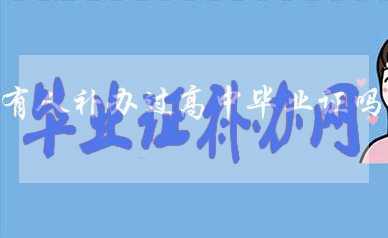 高中畢業(yè)證丟了有人補(bǔ)辦過(guò)嗎？如何補(bǔ)辦？