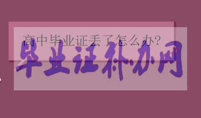 報(bào)考軍校高中畢業(yè)證丟了怎么辦？