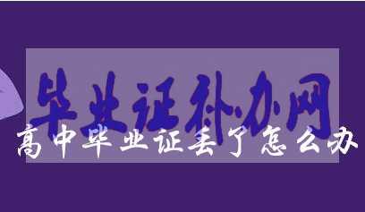 2005年畢業(yè)的高中畢業(yè)證丟了怎么辦？