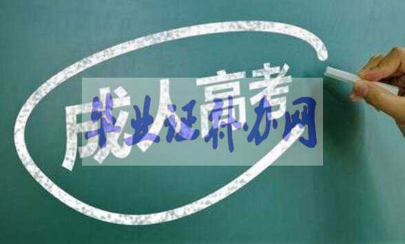 沒有高中畢業(yè)證可以參加成人高考上大學(xué)嗎？