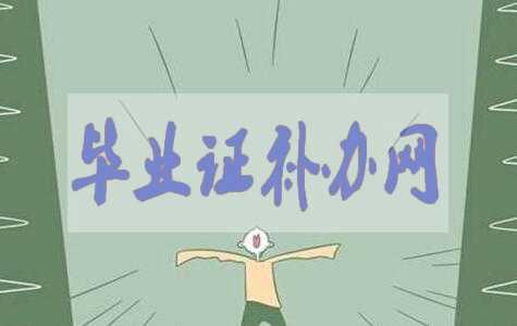 北京市高中畢業(yè)證取得條件解析！