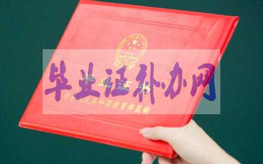 畢業(yè)證丟了的正確補(bǔ)辦方法來了！
