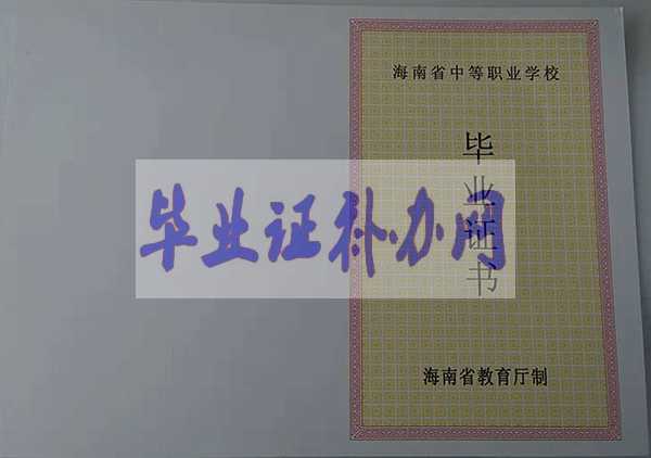 海南省中專畢業(yè)證圖片樣本