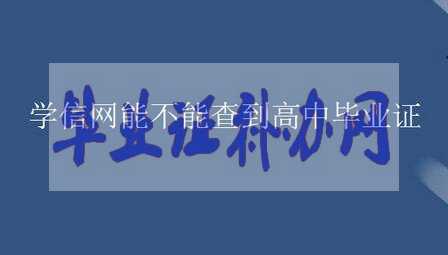學(xué)信網(wǎng)能查詢到高中畢業(yè)證嗎？