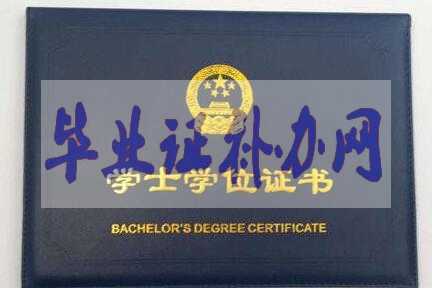學位證和畢業(yè)證的區(qū)別有什么不同？