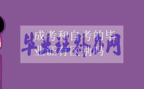 成考和自考畢業(yè)證的區(qū)別有什么不同？