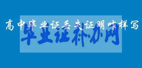 高中畢業(yè)證丟失證明書怎么寫？