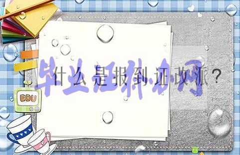 關于畢業(yè)證書的那些事，你知道哪些？