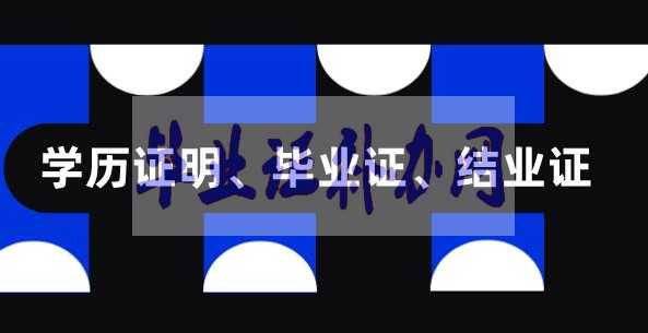 畢業(yè)證結(jié)業(yè)證學位證之間有什么區(qū)別？