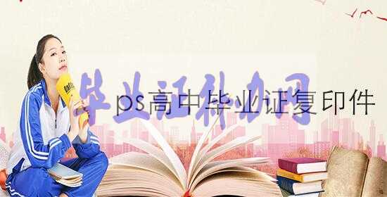 想PS一個高中畢業(yè)證復印件大概在多少錢