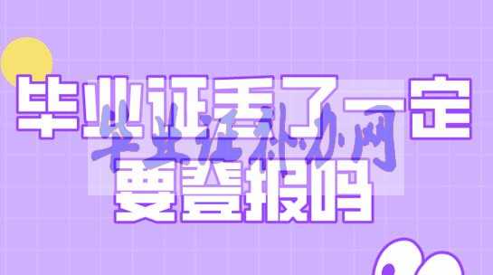 畢業(yè)證丟了怎么辦？最新補(bǔ)辦流程有哪些？