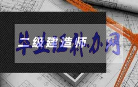 二級(jí)建造師報(bào)考畢業(yè)證丟了怎么辦？