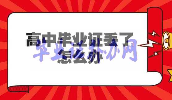 報考初級會計職稱時高中畢業(yè)證丟了怎么辦？