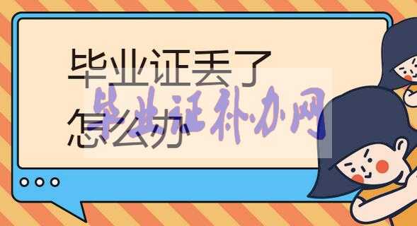 高中畢業(yè)證丟了補(bǔ)辦麻煩嗎？