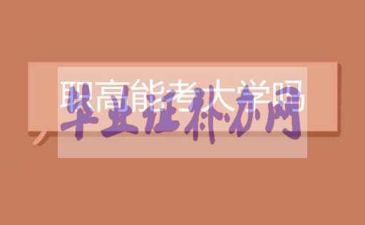 職業(yè)高中可以考大學(xué)嗎？