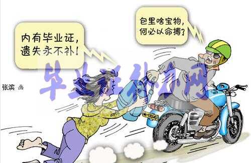 畢業(yè)證丟了很麻煩，為什么丟失不能補(bǔ)辦？